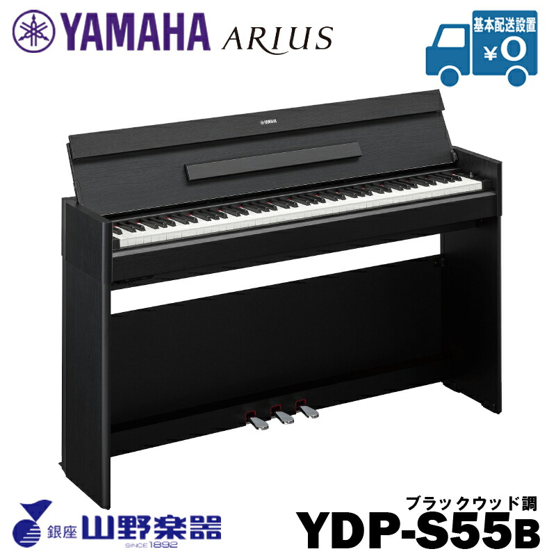 YAMAHA 電子ピアノ YDP-S55B / ブラックウッド調
