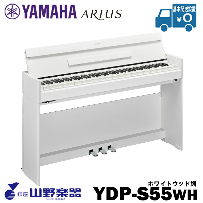 YAMAHA 電子ピアノ YDP-S55WH / ホワイトウッド調