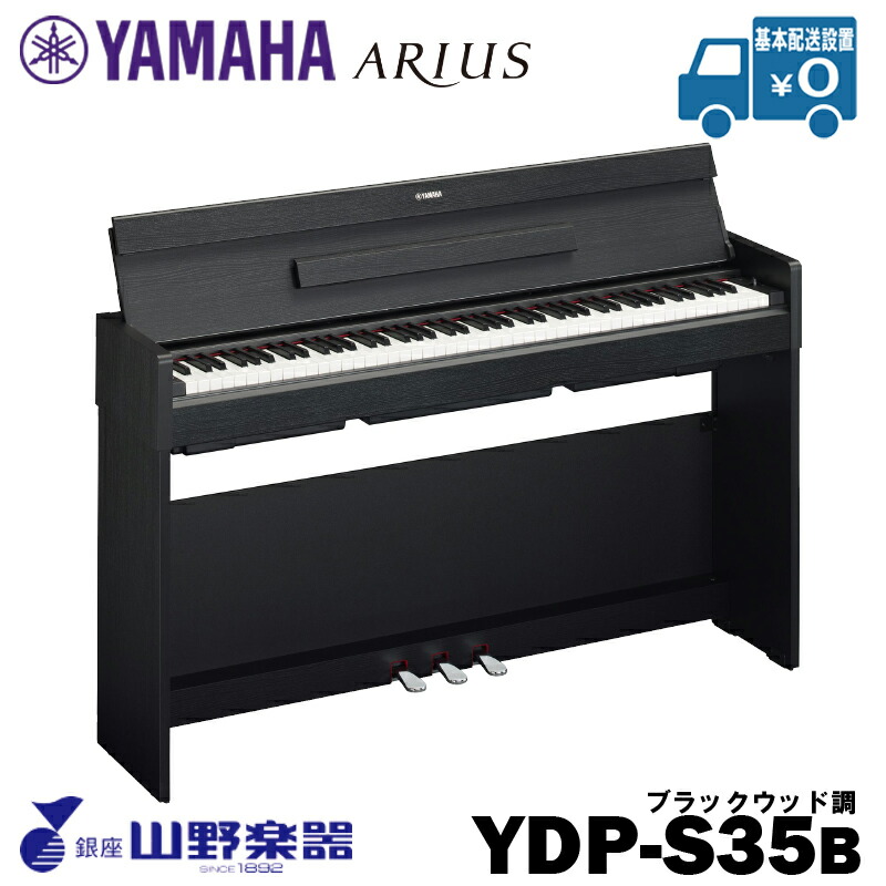 YAMAHA 電子ピアノ YDP-S35B / ブラックウッド調