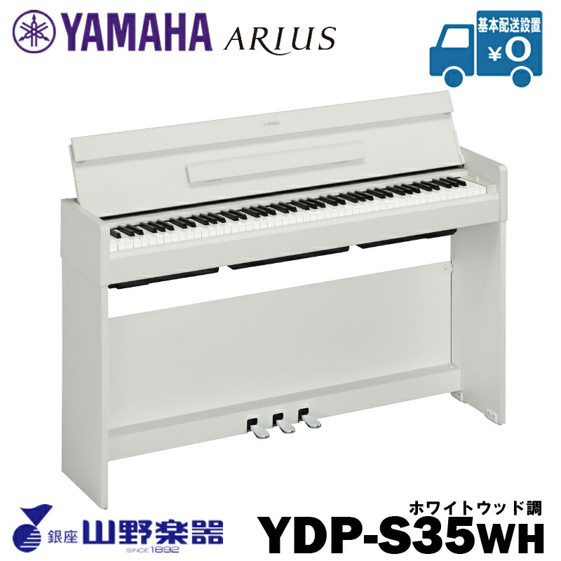 YAMAHA 電子ピアノ YDP-S35WH / ホワイトウッド調