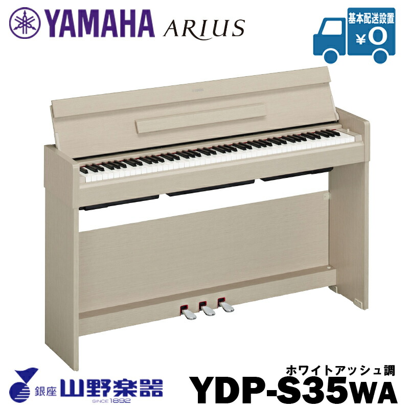YAMAHA 電子ピアノ YDP-S35WA / ホワイトアッシュ