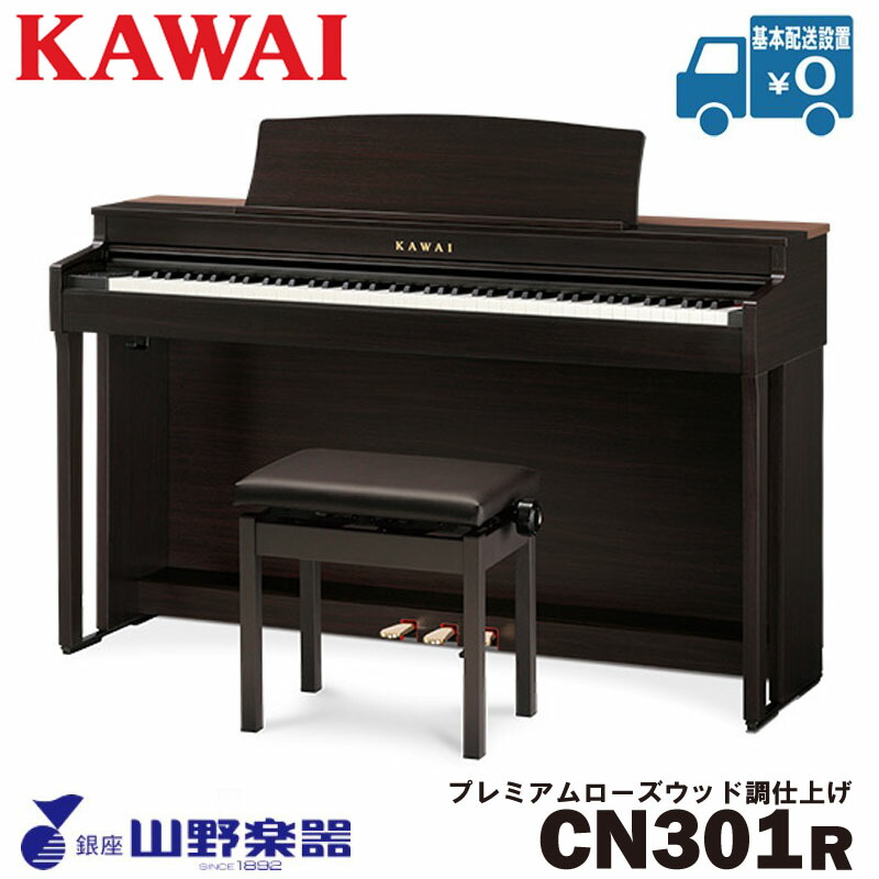 KAWAI 電子ピアノ CN301R / プレミアムローズウッド調仕上げ