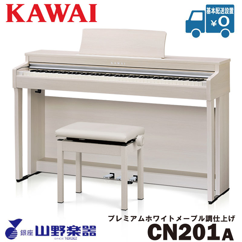 KAWAI 電子ピアノ CN201A / プレミアムホワイトメープル調仕上げ