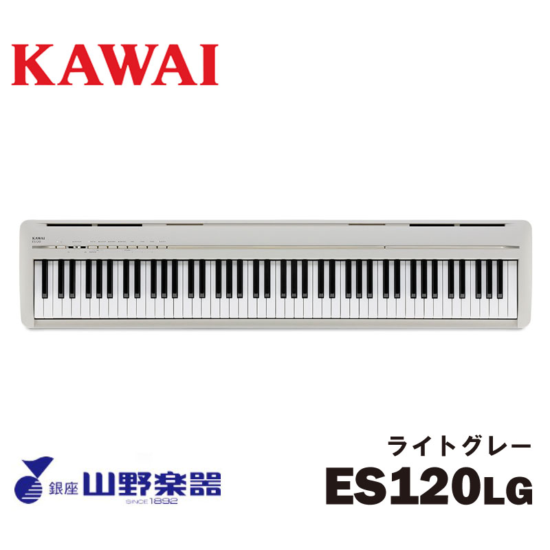 KAWAI 電子ピアノ ES120LG / ライトグレー