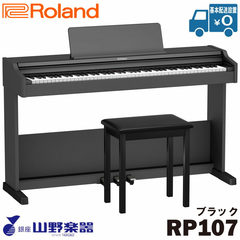 Roland 電子ピアノ RP107 / ブラック