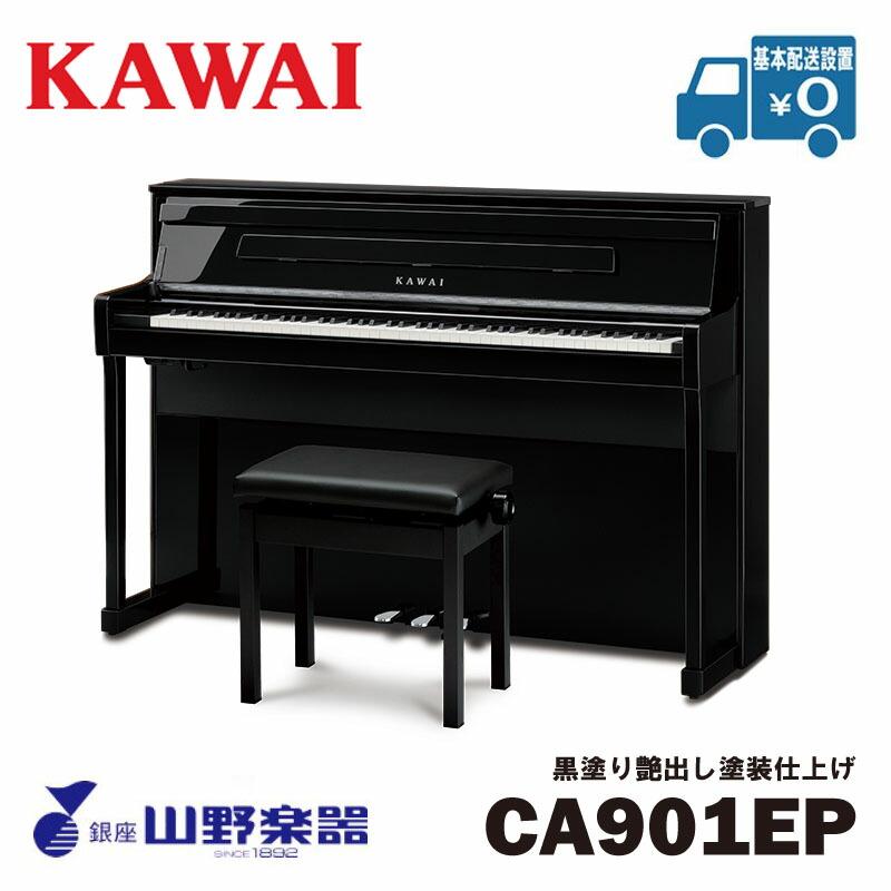 KAWAI 電子ピアノ CA901EP / 黒塗り艶出し塗装仕上げ