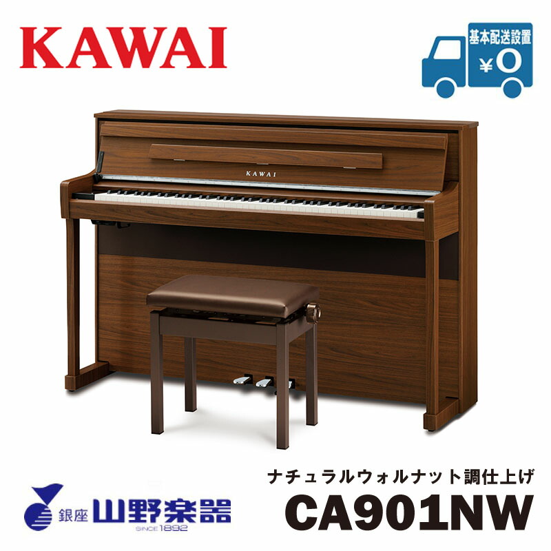 KAWAI 電子ピアノ CA901NW / ナチュラルウォルナット調仕上げ