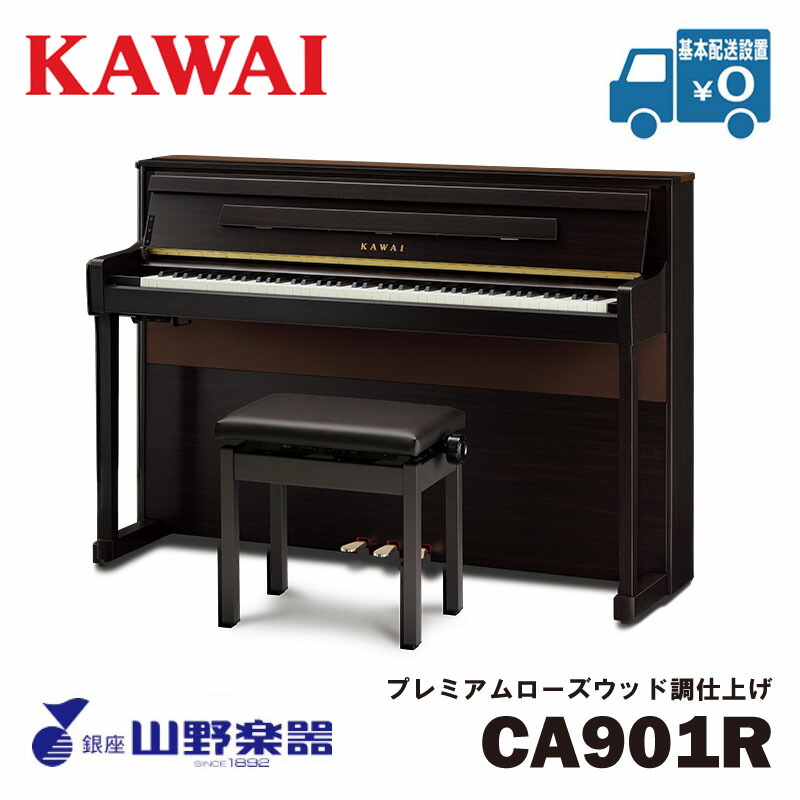 KAWAI 電子ピアノ CA901R / プレミアムローズウッド調仕上げ