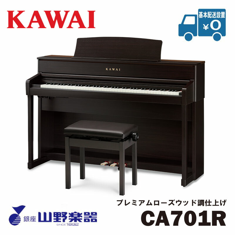 KAWAI 電子ピアノ CA701R / プレミアムローズウッド調仕上げ