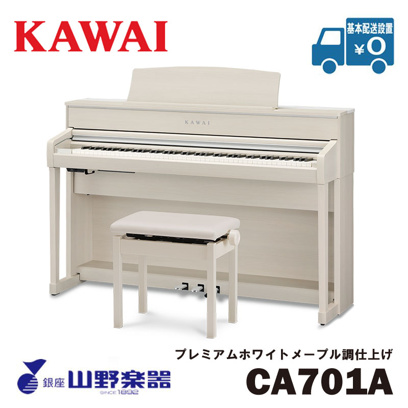 KAWAI 電子ピアノ CA701A / プレミアムホワイトメープル調仕上げ