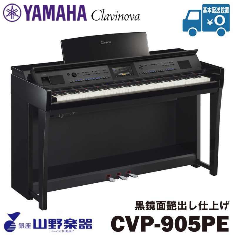YAMAHA 電子ピアノ CVP-905PE / 黒鏡面艶出し仕上げ
