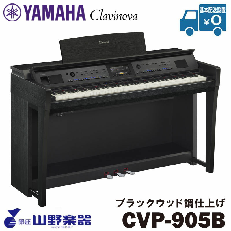 YAMAHA 電子ピアノ CVP-905B / ブラックウッド調仕上げ