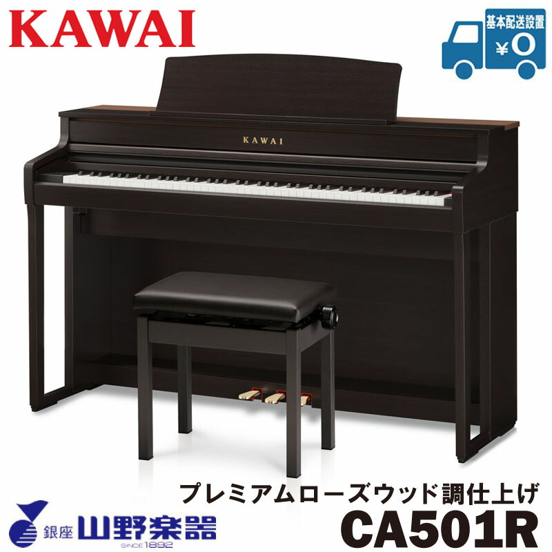 KAWAI 電子ピアノ CA501R / プレミアムローズウッド調仕上げ