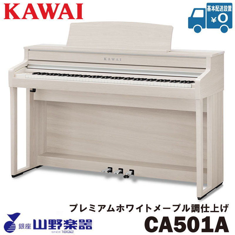 KAWAI 電子ピアノ CA501A / プレミアムホワイトメープル調仕上げ