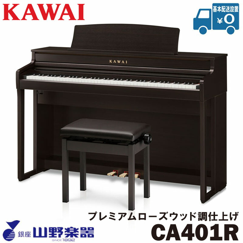 KAWAI 電子ピアノ CA401R / プレミアムローズウッド調仕上げ