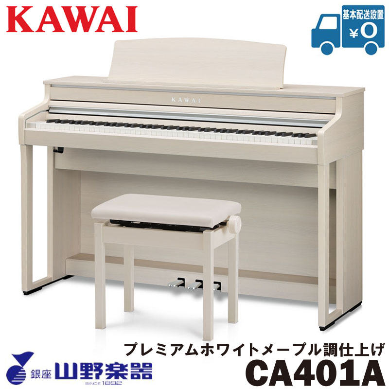 KAWAI 電子ピアノ CA401A / プレミアムホワイトメープル調仕上げ