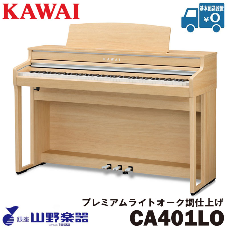 KAWAI 電子ピアノ CA401LO / プレミアムライトオーク調仕上げ